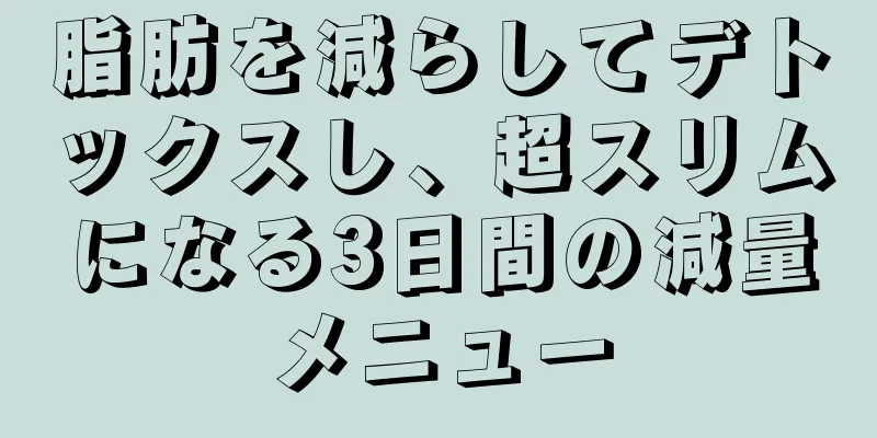 脂肪を減らしてデトックスし、超スリムになる3日間の減量メニュー