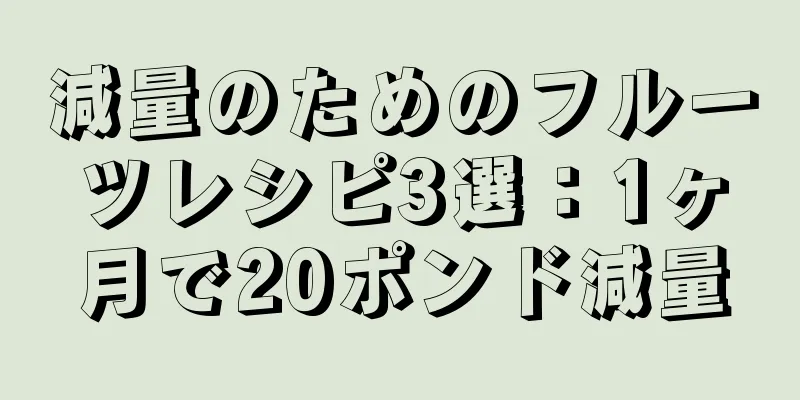 減量のためのフルーツレシピ3選：1ヶ月で20ポンド減量