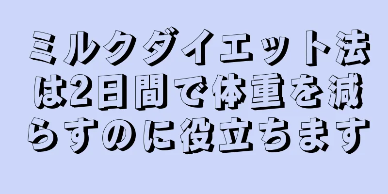 ミルクダイエット法は2日間で体重を減らすのに役立ちます