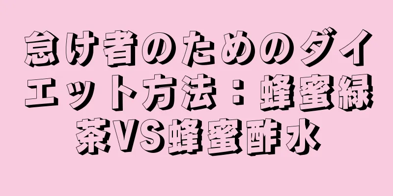 怠け者のためのダイエット方法：蜂蜜緑茶VS蜂蜜酢水