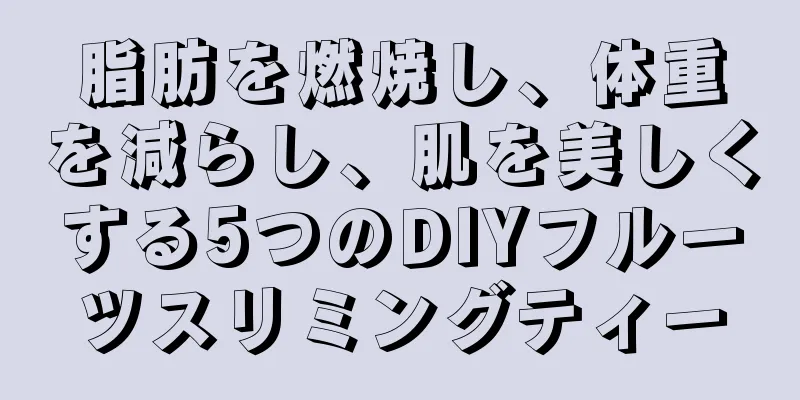 脂肪を燃焼し、体重を減らし、肌を美しくする5つのDIYフルーツスリミングティー