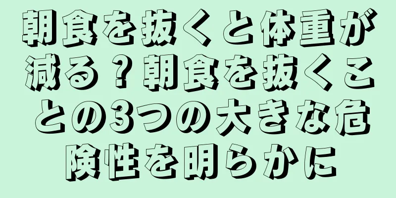 朝食を抜くと体重が減る？朝食を抜くことの3つの大きな危険性を明らかに
