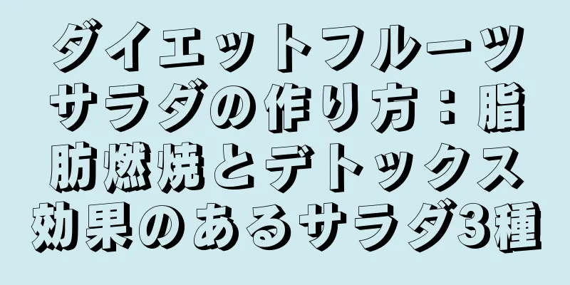 ダイエットフルーツサラダの作り方：脂肪燃焼とデトックス効果のあるサラダ3種