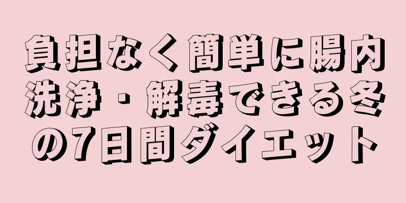 負担なく簡単に腸内洗浄・解毒できる冬の7日間ダイエット