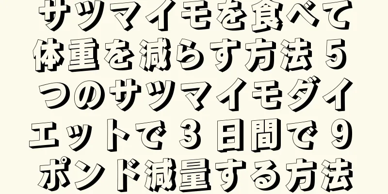 サツマイモを食べて体重を減らす方法 5 つのサツマイモダイエットで 3 日間で 9 ポンド減量する方法