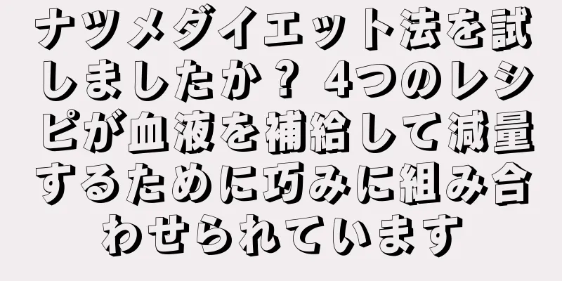 ナツメダイエット法を試しましたか？ 4つのレシピが血液を補給して減量するために巧みに組み合わせられています