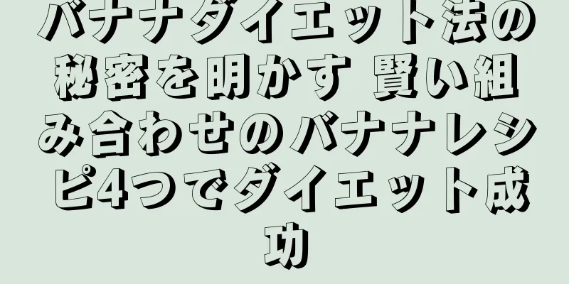 バナナダイエット法の秘密を明かす 賢い組み合わせのバナナレシピ4つでダイエット成功