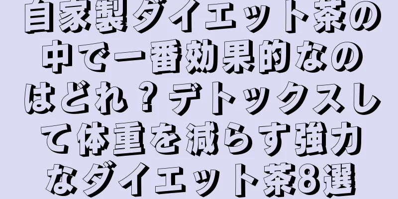 自家製ダイエット茶の中で一番効果的なのはどれ？デトックスして体重を減らす強力なダイエット茶8選