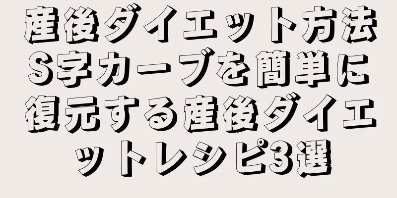 産後ダイエット方法S字カーブを簡単に復元する産後ダイエットレシピ3選