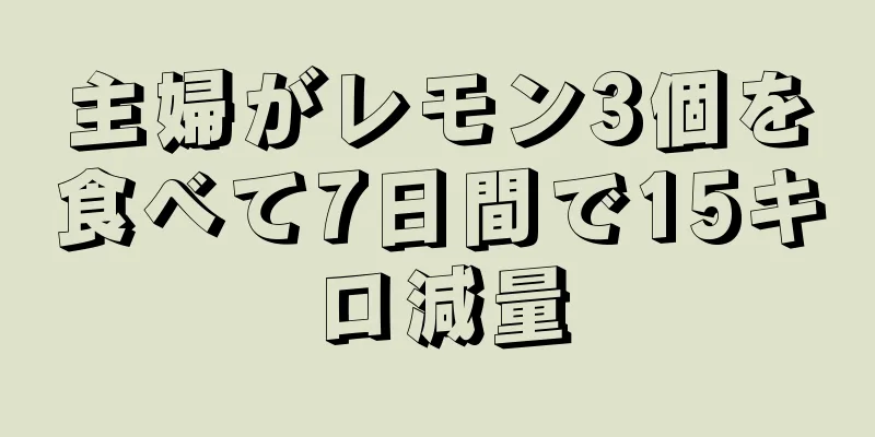 主婦がレモン3個を食べて7日間で15キロ減量