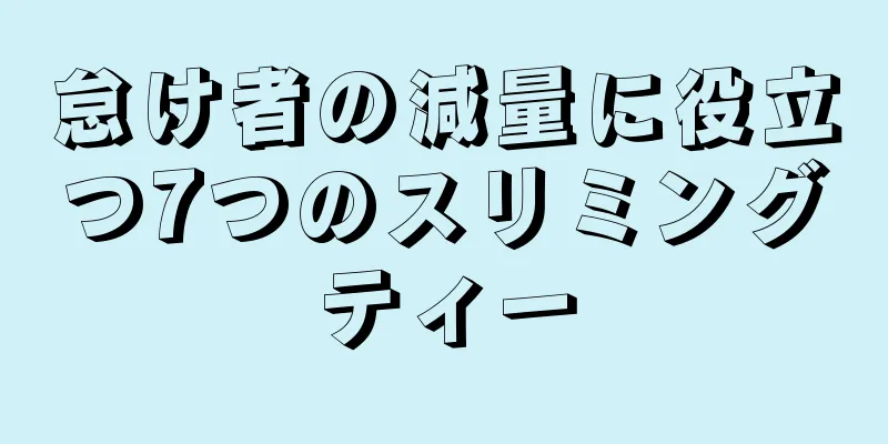怠け者の減量に役立つ7つのスリミングティー