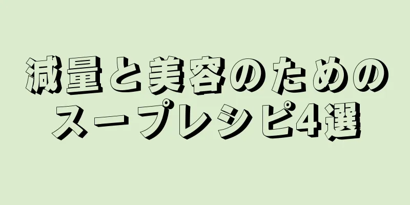 減量と美容のためのスープレシピ4選