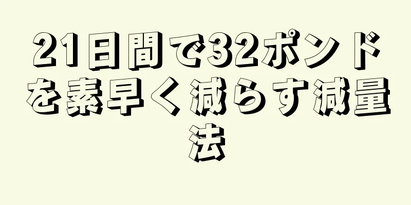 21日間で32ポンドを素早く減らす減量法