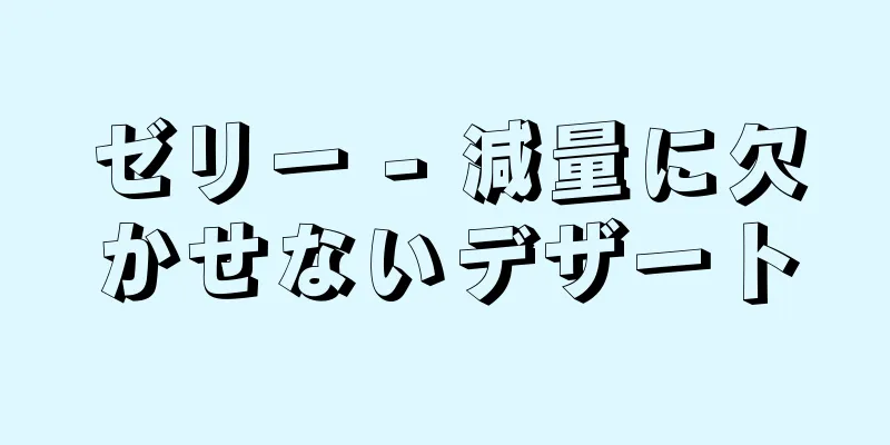 ゼリー - 減量に欠かせないデザート