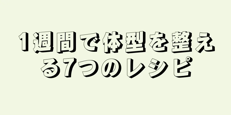 1週間で体型を整える7つのレシピ