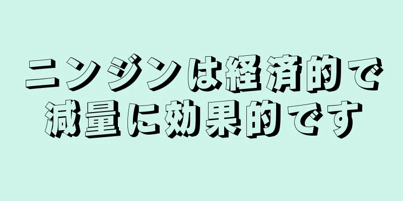 ニンジンは経済的で減量に効果的です