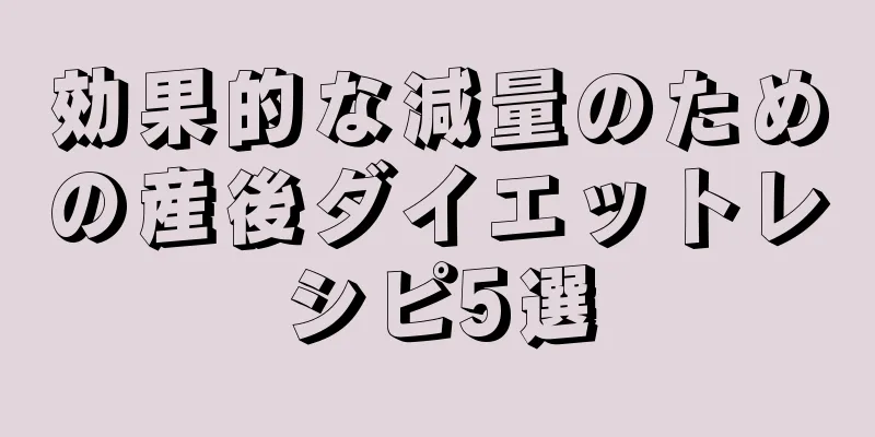効果的な減量のための産後ダイエットレシピ5選