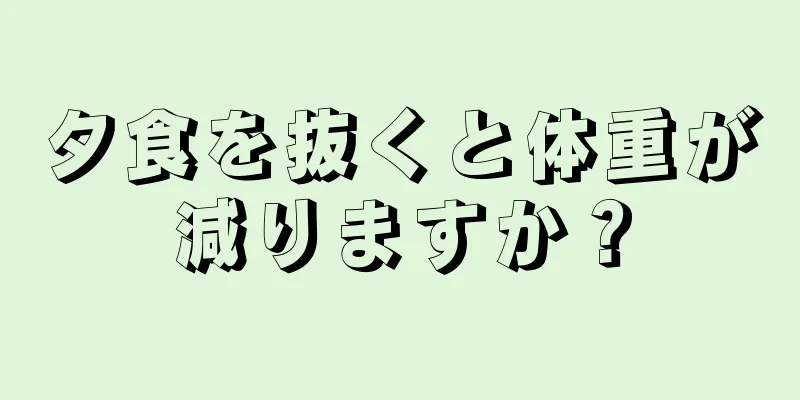夕食を抜くと体重が減りますか？