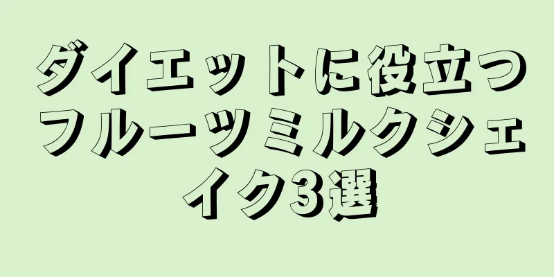 ダイエットに役立つフルーツミルクシェイク3選