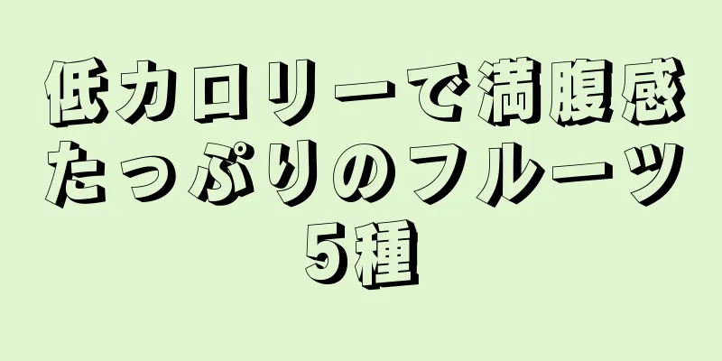 低カロリーで満腹感たっぷりのフルーツ5種