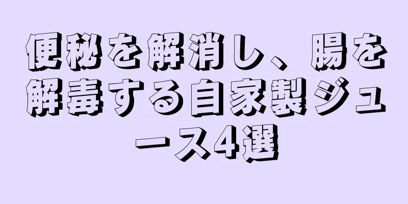 便秘を解消し、腸を解毒する自家製ジュース4選