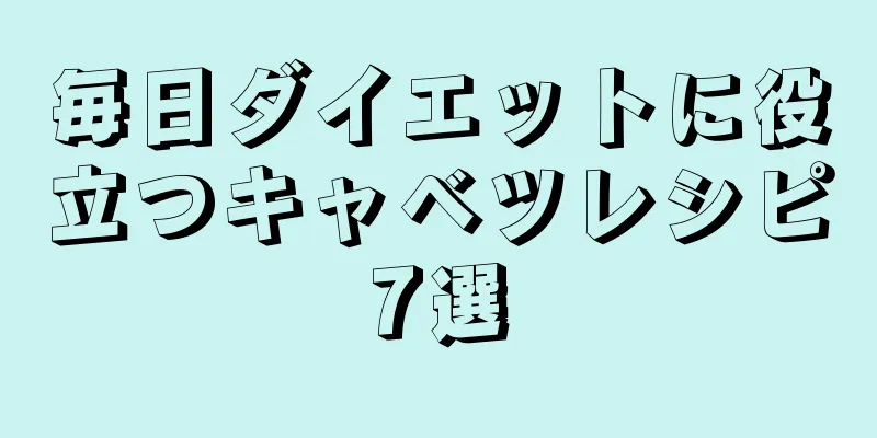 毎日ダイエットに役立つキャベツレシピ7選