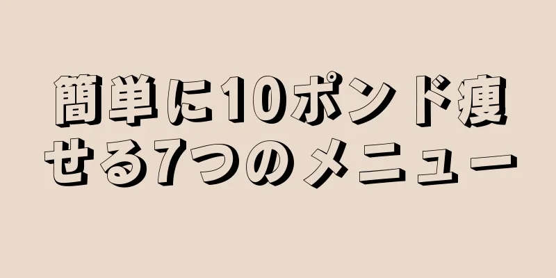 簡単に10ポンド痩せる7つのメニュー