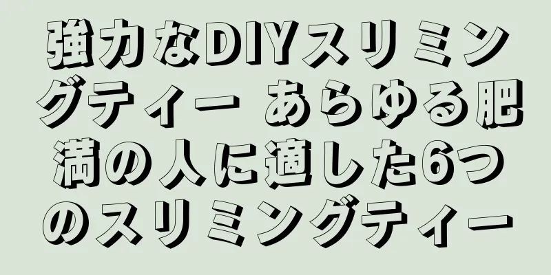 強力なDIYスリミングティー あらゆる肥満の人に適した6つのスリミングティー