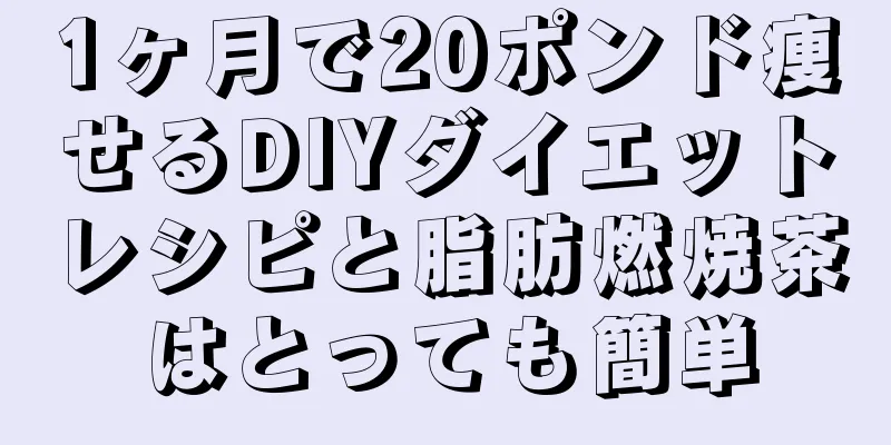 1ヶ月で20ポンド痩せるDIYダイエットレシピと脂肪燃焼茶はとっても簡単