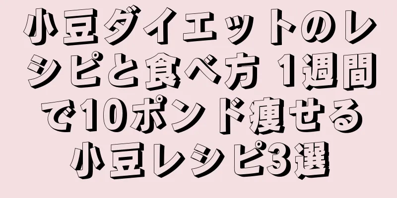 小豆ダイエットのレシピと食べ方 1週間で10ポンド痩せる小豆レシピ3選