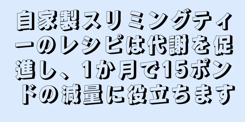 自家製スリミングティーのレシピは代謝を促進し、1か月で15ポンドの減量に役立ちます
