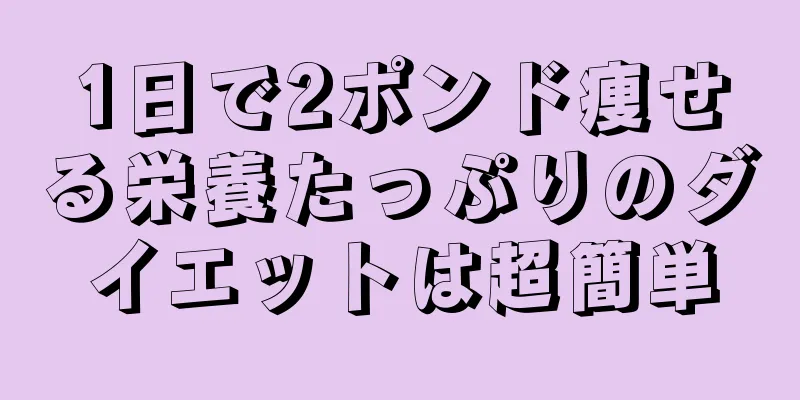 1日で2ポンド痩せる栄養たっぷりのダイエットは超簡単