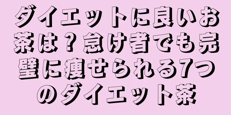 ダイエットに良いお茶は？怠け者でも完璧に痩せられる7つのダイエット茶