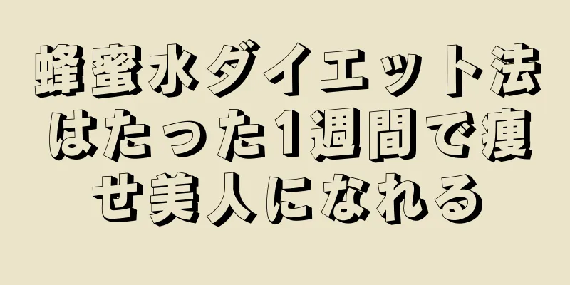 蜂蜜水ダイエット法はたった1週間で痩せ美人になれる