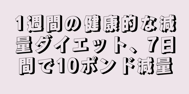 1週間の健康的な減量ダイエット、7日間で10ポンド減量