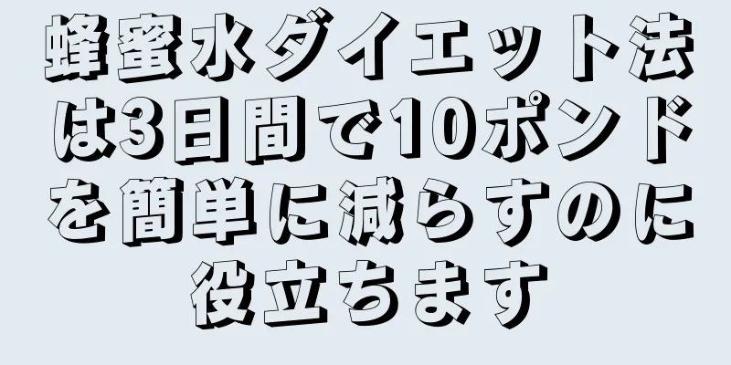 蜂蜜水ダイエット法は3日間で10ポンドを簡単に減らすのに役立ちます