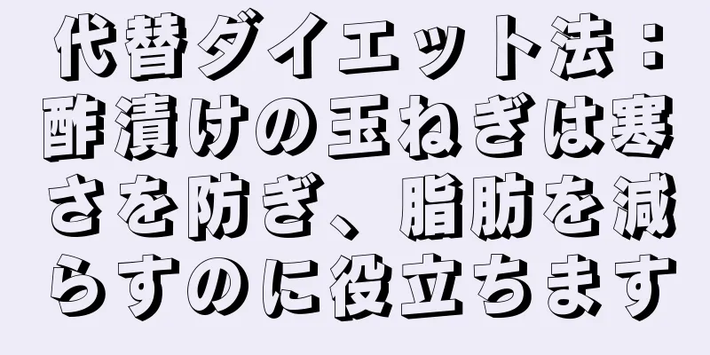 代替ダイエット法：酢漬けの玉ねぎは寒さを防ぎ、脂肪を減らすのに役立ちます