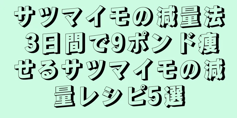 サツマイモの減量法 3日間で9ポンド痩せるサツマイモの減量レシピ5選