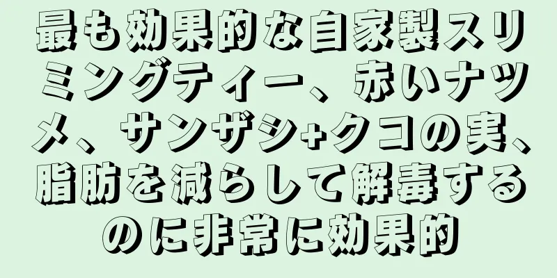 最も効果的な自家製スリミングティー、赤いナツメ、サンザシ+クコの実、脂肪を減らして解毒するのに非常に効果的