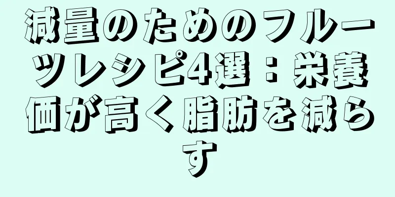 減量のためのフルーツレシピ4選：栄養価が高く脂肪を減らす