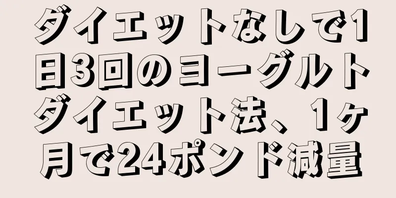 ダイエットなしで1日3回のヨーグルトダイエット法、1ヶ月で24ポンド減量