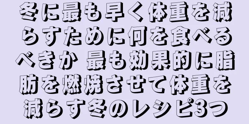 冬に最も早く体重を減らすために何を食べるべきか 最も効果的に脂肪を燃焼させて体重を減らす冬のレシピ3つ