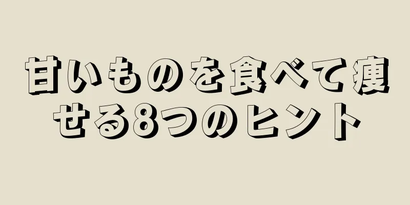 甘いものを食べて痩せる8つのヒント