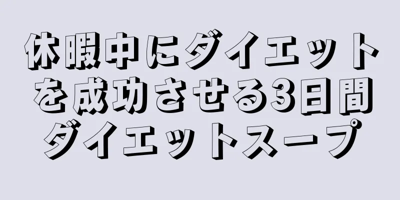 休暇中にダイエットを成功させる3日間ダイエットスープ