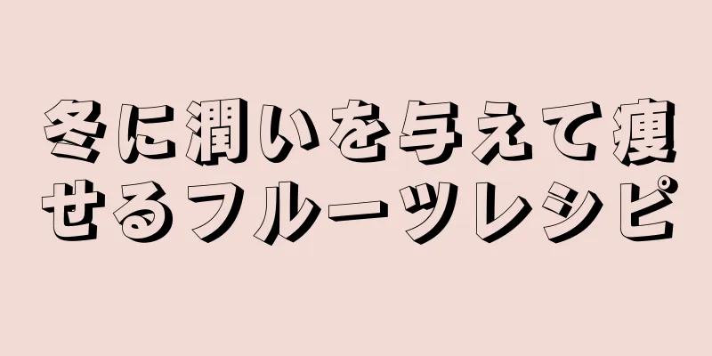 冬に潤いを与えて痩せるフルーツレシピ