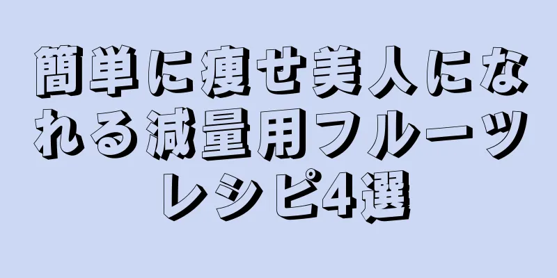 簡単に痩せ美人になれる減量用フルーツレシピ4選