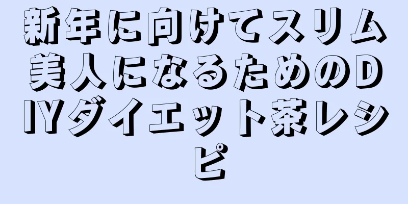 新年に向けてスリム美人になるためのDIYダイエット茶レシピ