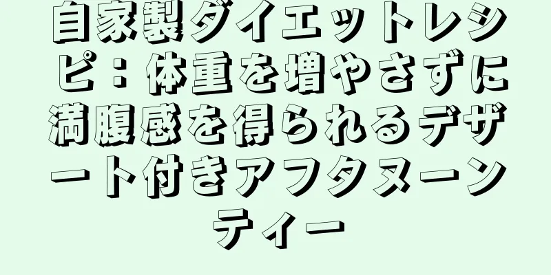 自家製ダイエットレシピ：体重を増やさずに満腹感を得られるデザート付きアフタヌーンティー
