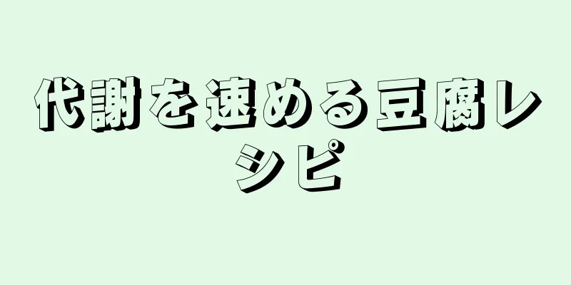 代謝を速める豆腐レシピ