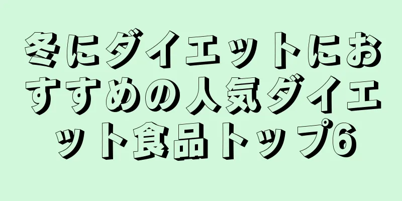 冬にダイエットにおすすめの人気ダイエット食品トップ6